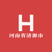 河南省济源市