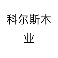 科尔斯木业企业店