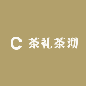 茶礼茶沏