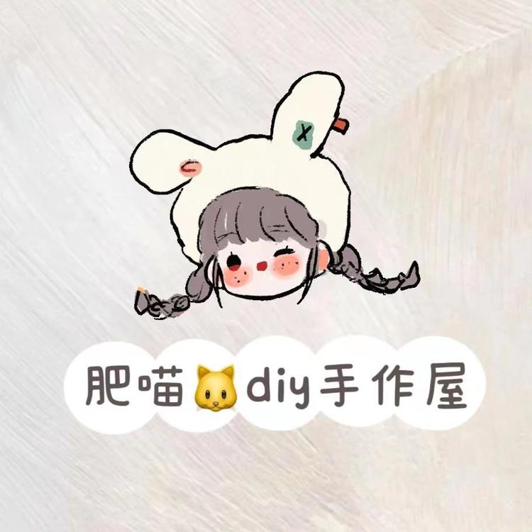 肥喵diy手作屋