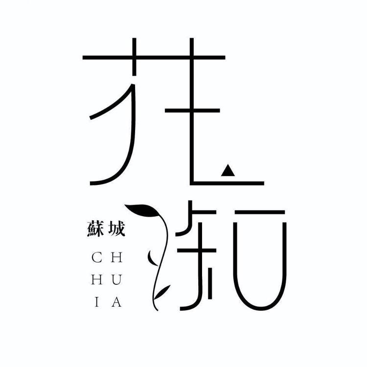 苏城花痴