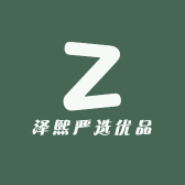 泽熙严选优品