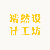 浩然设计工坊
