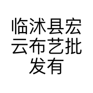 临沭县宏云布艺批发有限责任公司的小店