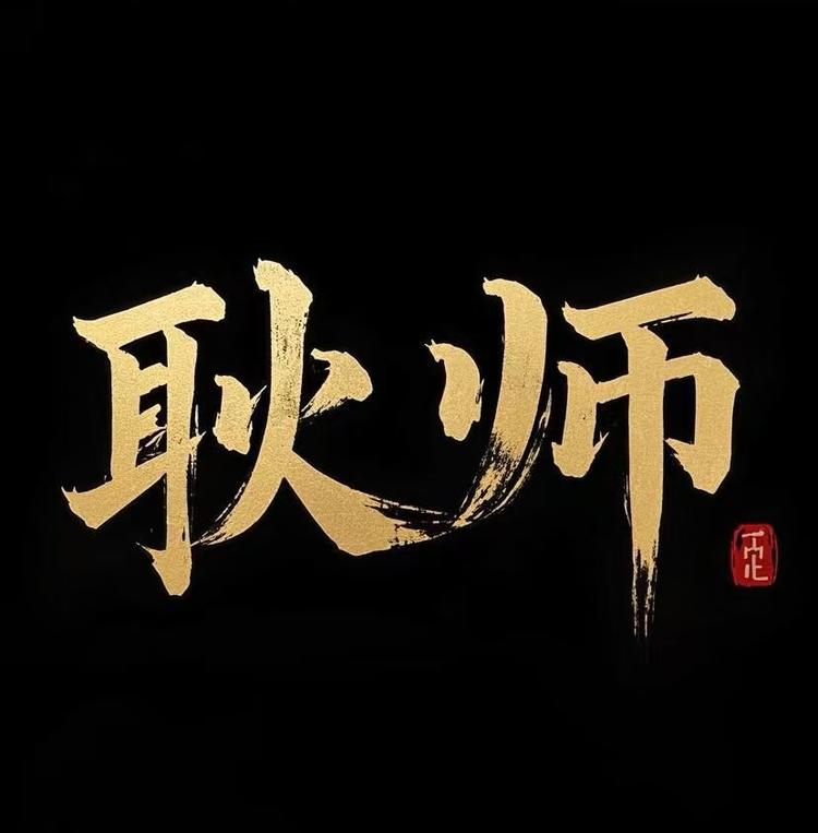 耿师起名
