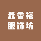 鑫香裕服饰坊