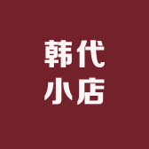 韩代小店