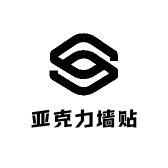 豪阁专业亚克力墙贴