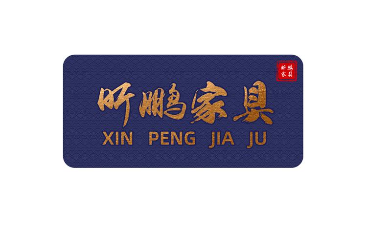 昕鹏家具企业店