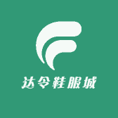 达令鞋服城