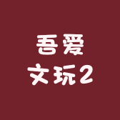 吾爱文玩2