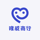 隆威商行