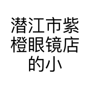 潜江市紫橙眼镜店的小店