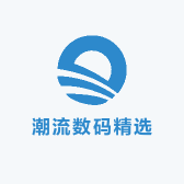 潮流数码精选