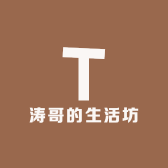 涛哥的生活坊