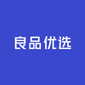 良品优选