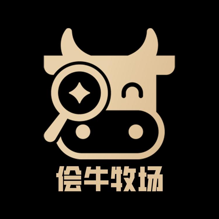 侩牛牧场