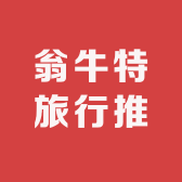 翁牛特文旅推荐官