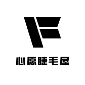 心愿睫毛屋