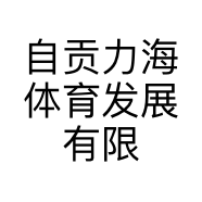 自贡力海体育发展有限公司的小店