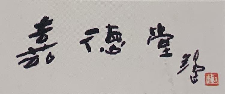 谢公子御瓷