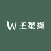 王星岚的小店