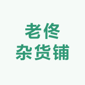 老佟杂货铺