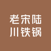 老宋陆川铁锅