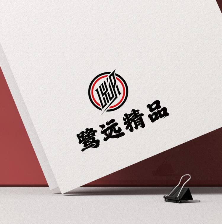 鹭远精品