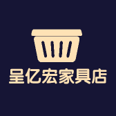 呈亿宏家具店