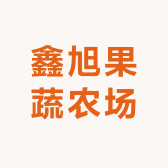 鑫旭果蔬农场