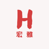 宏雅臻选