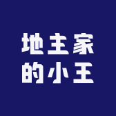 地主家的小王