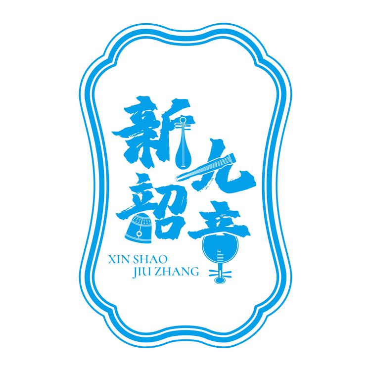 新韶九章