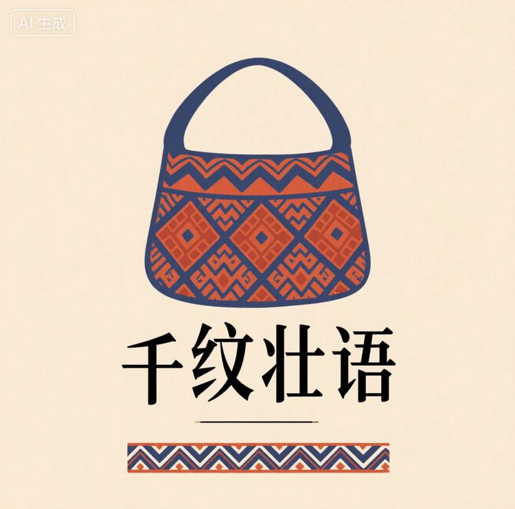 千纹壮语壮锦包包
