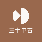 三十中古