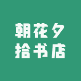 朝花夕拾书店