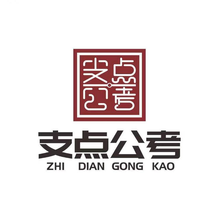 支点上岸学堂