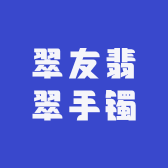 翠友翡翠手镯