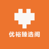 优裕臻选阁