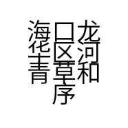 海口龙华区河青草和序百货店