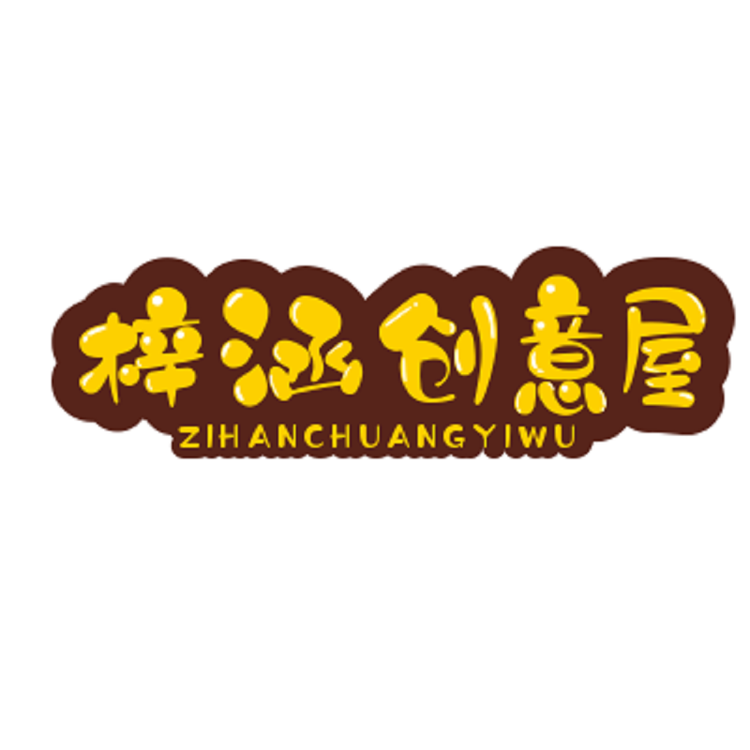 梓涵百货创意屋