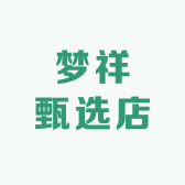 梦祥甄选店