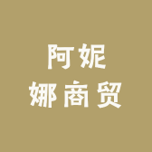 阿妮娜商贸