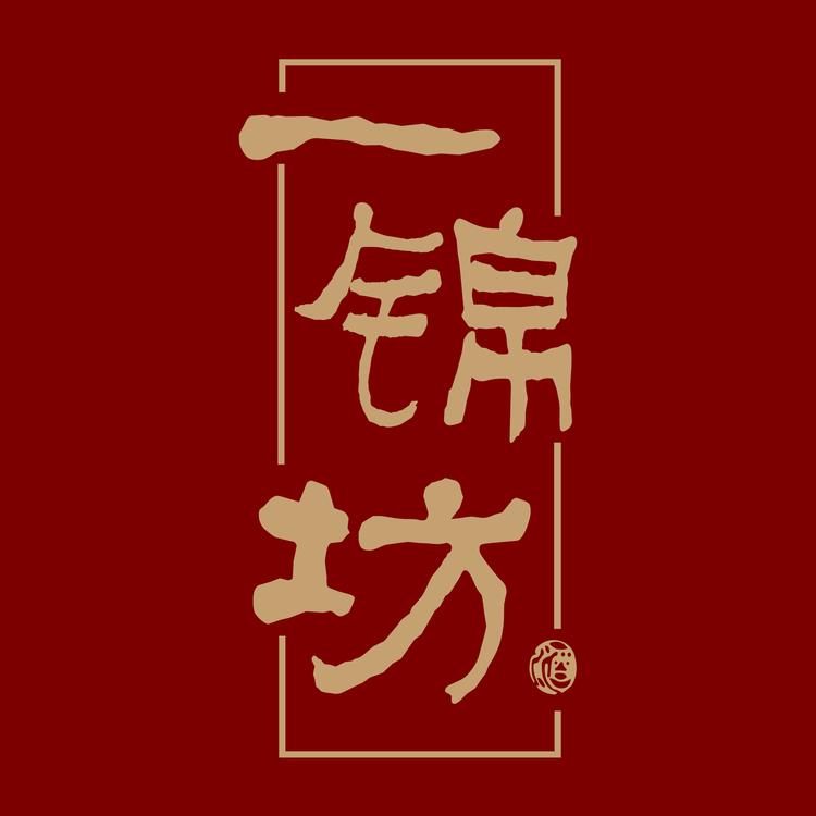 一锦坊国锦酒类专卖店
