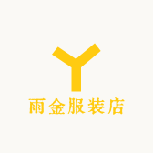 雨金服装店