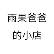 雨果爸爸的小店个体店