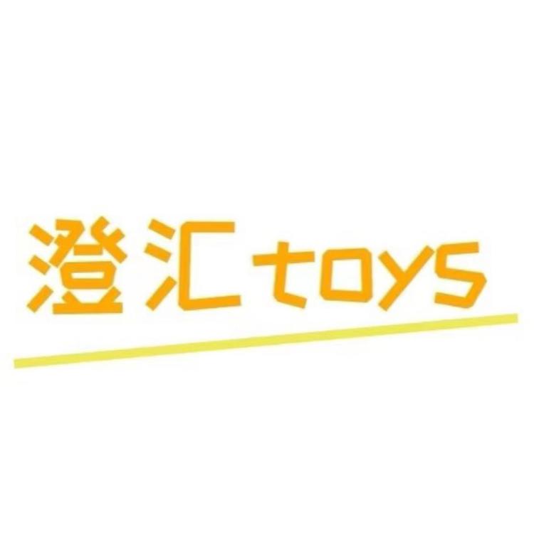 澄汇toys