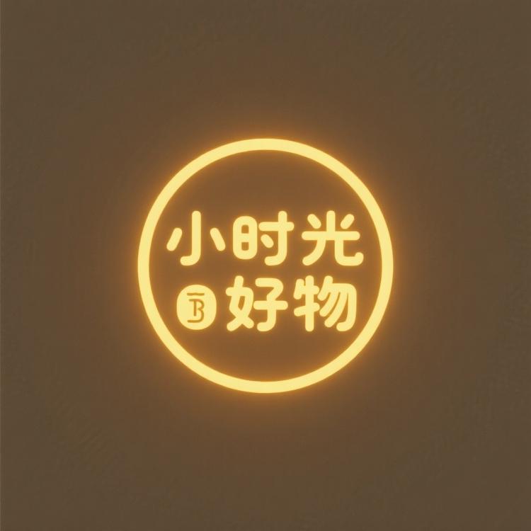 小时光好物