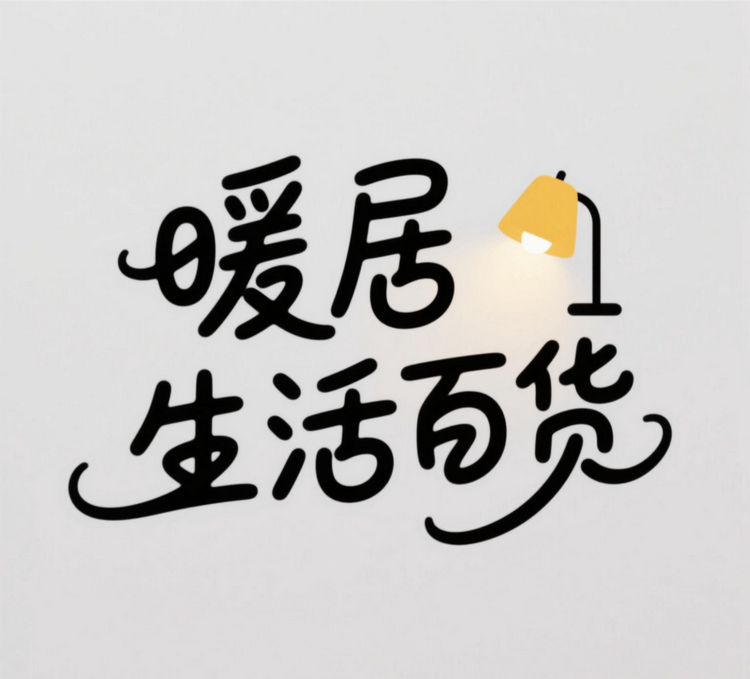 暖居生活百货
